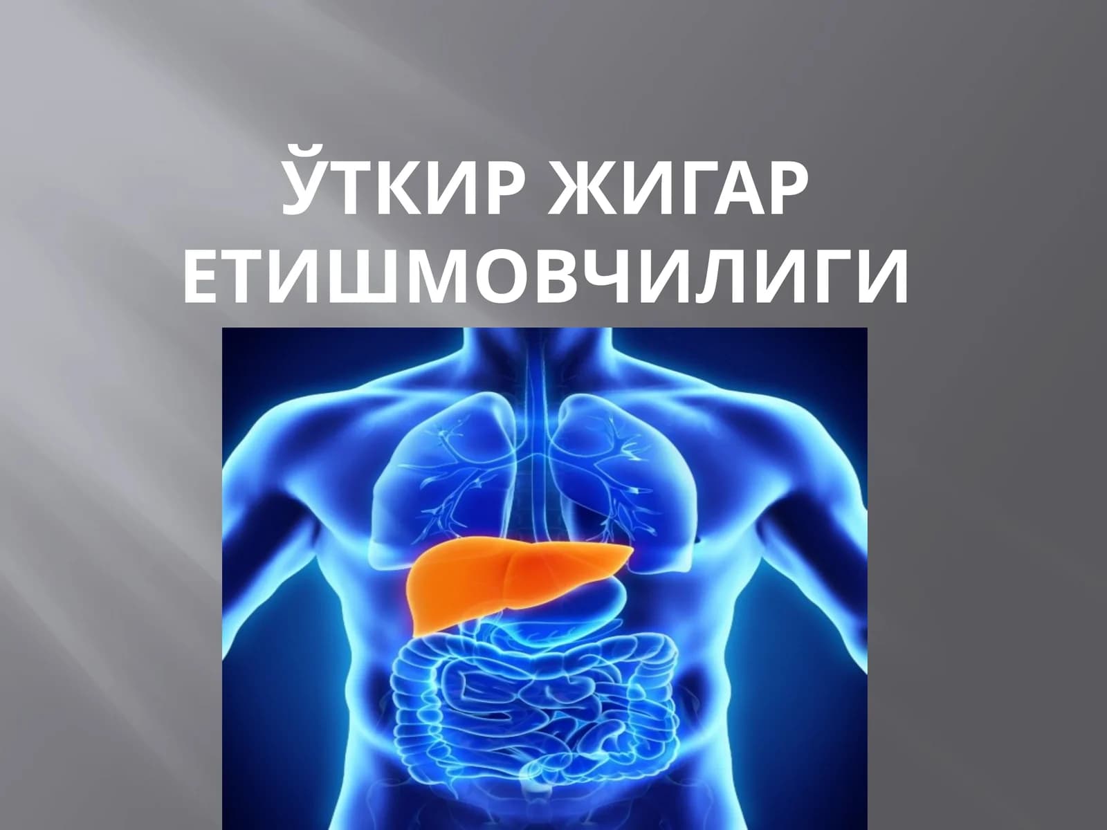 Жигар тўқима