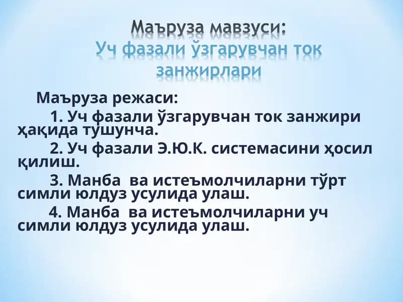 Уч фазали токнинг бир фазали токка нисбатан афзалликлари