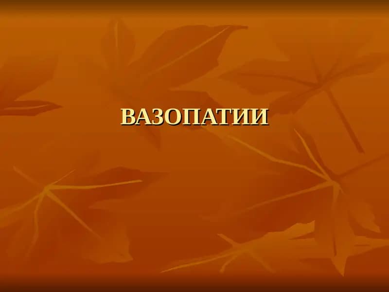 Вазопатии