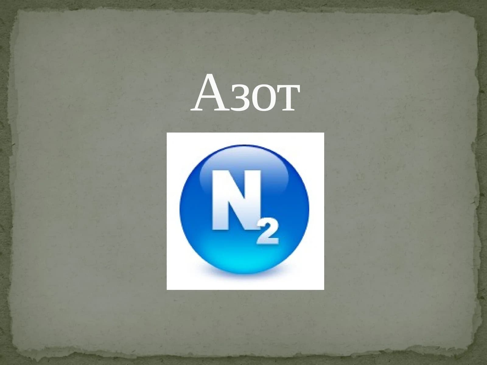 Азот