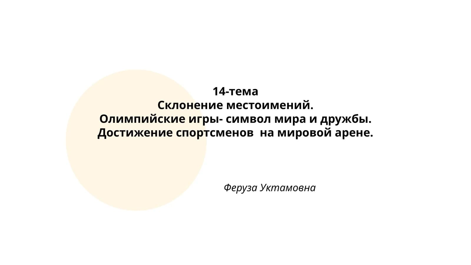 Склонение местоимений