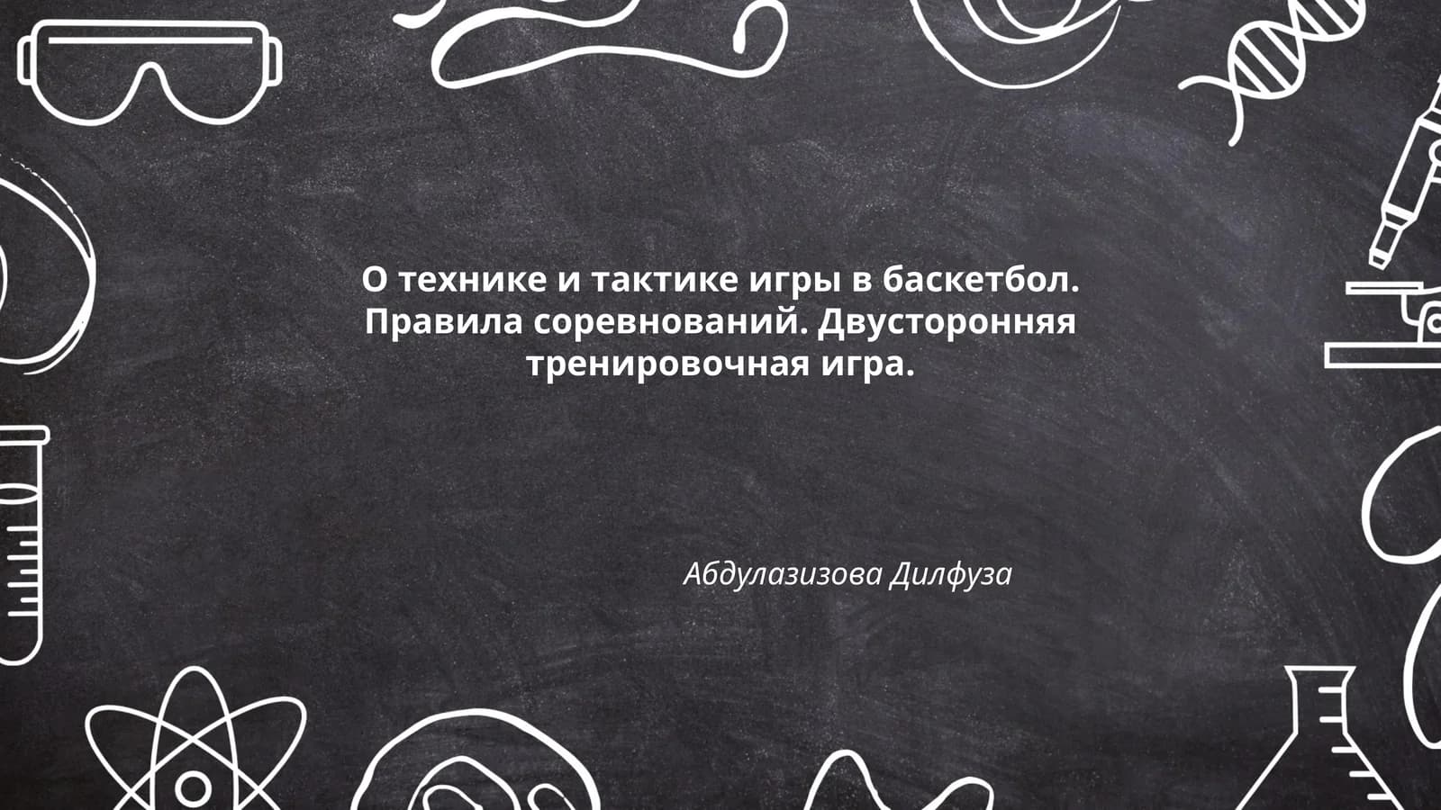 О технике и тактике игры в баскетбол. Правила соревнований. Двусторонняя тренировочная игра