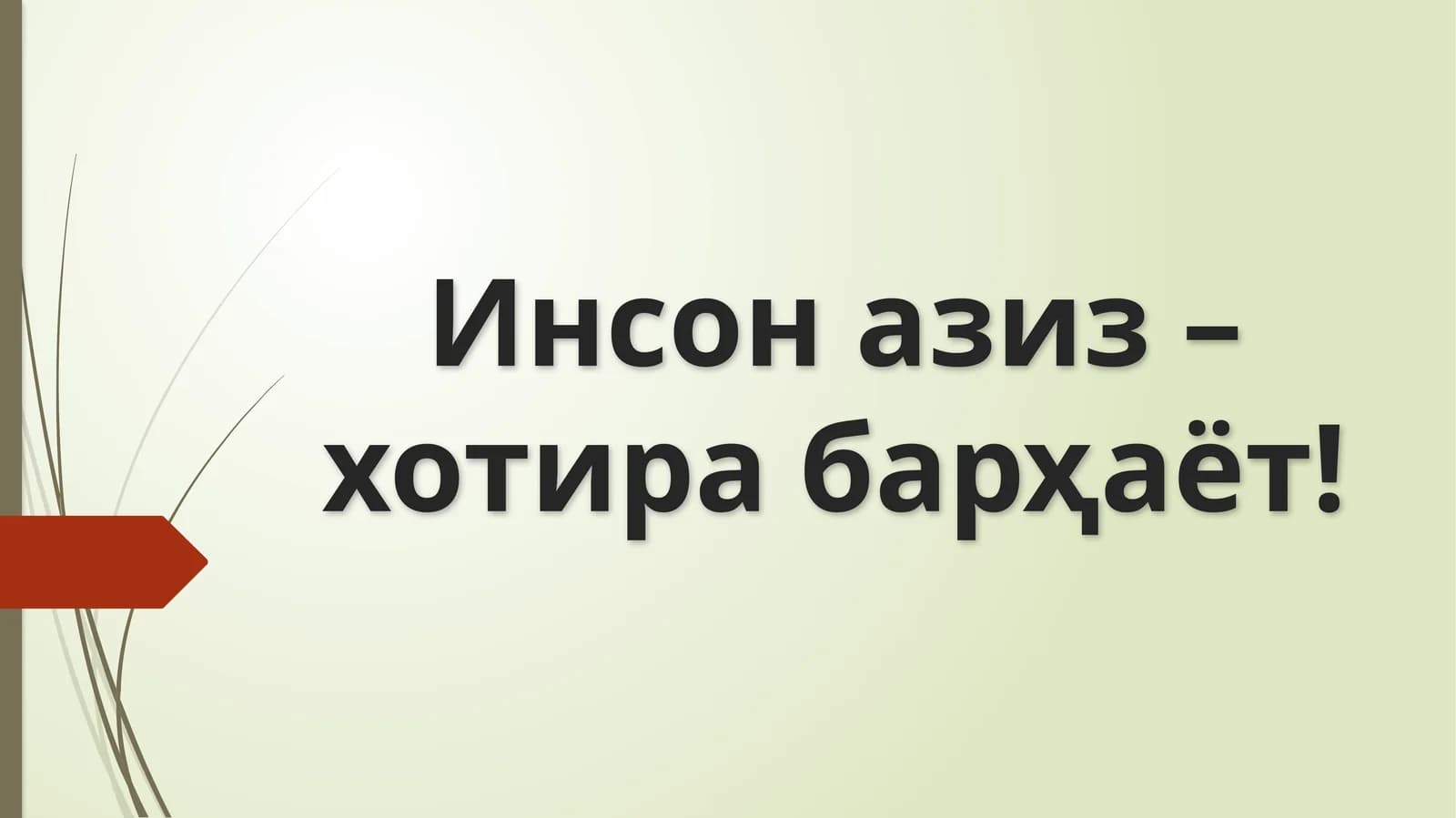 Хотира ва  қадрлаш куни