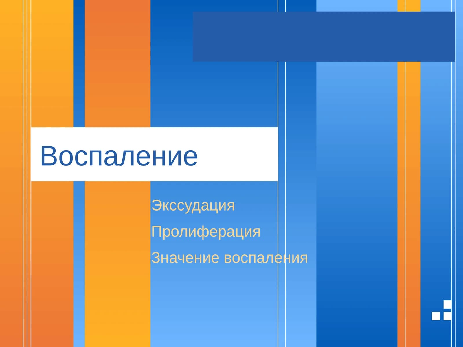 Воспаление