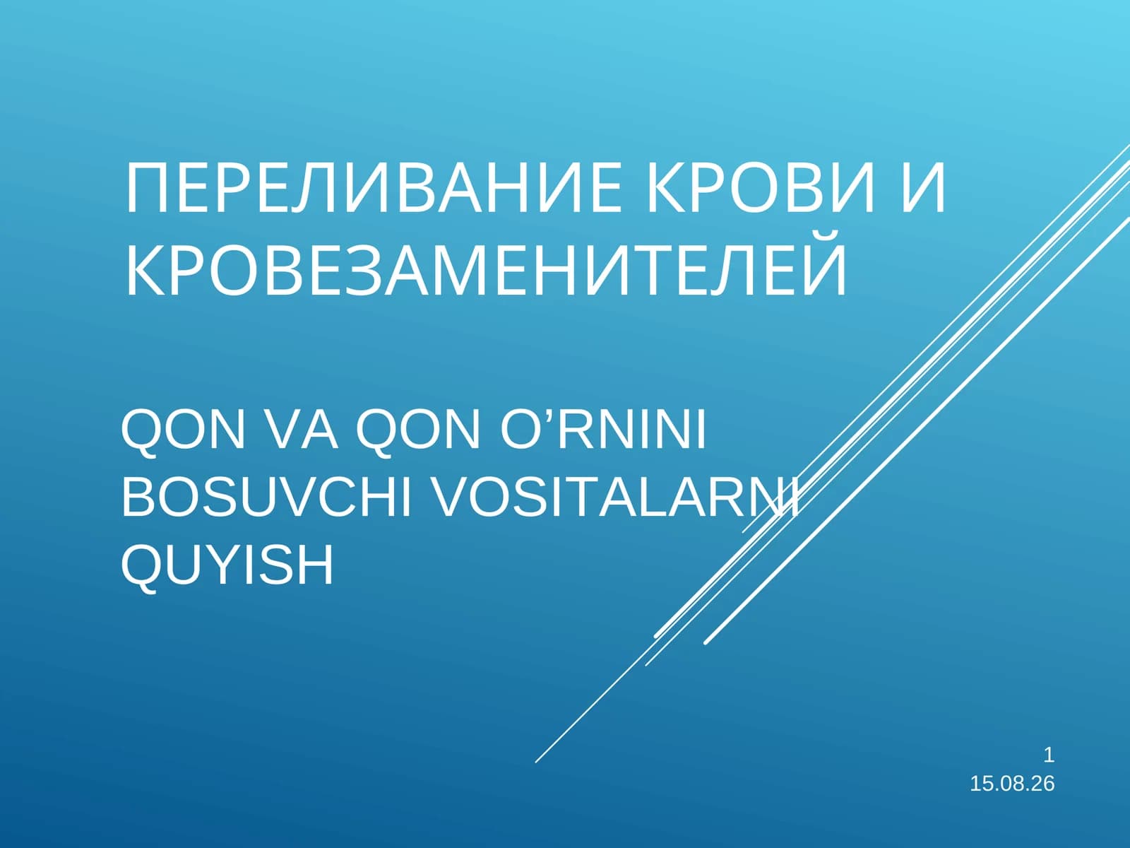 Трансфузиология (Transfuziologiya)
