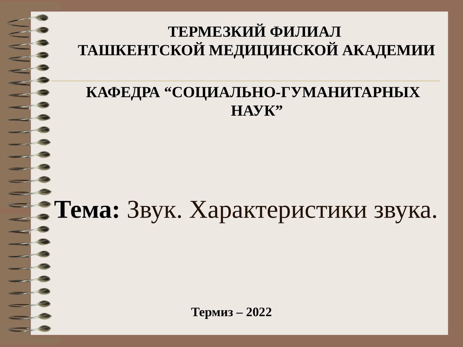 Характеристики звука