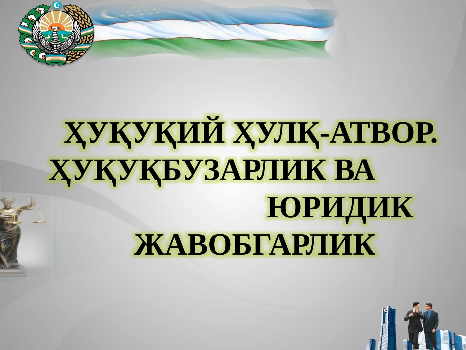 ҲУҚУҚИЙ ҲУЛҚ-АТВОР. ҲУҚУҚБУЗАРЛИК ВА ЮРИДИК ЖАВОБГАРЛИК РЕЖА