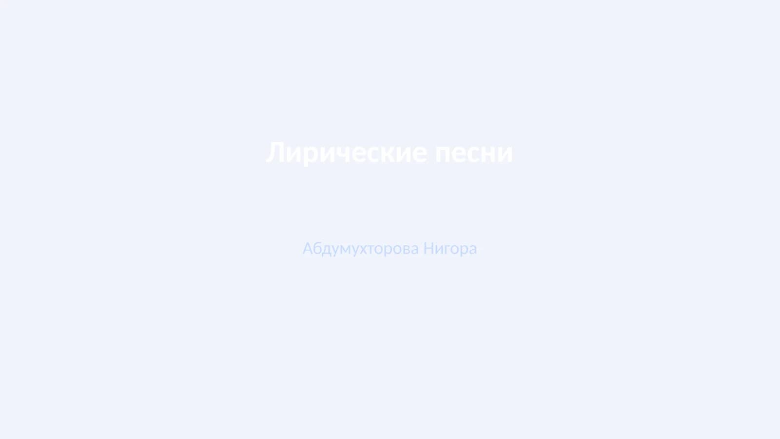 Лирические песни