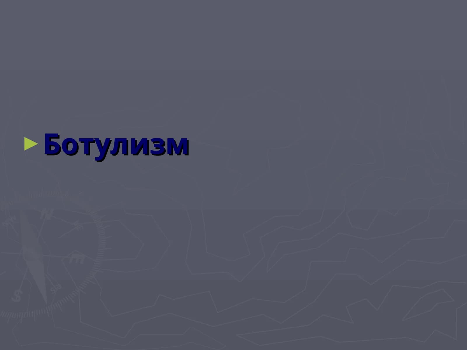 Ботулизм