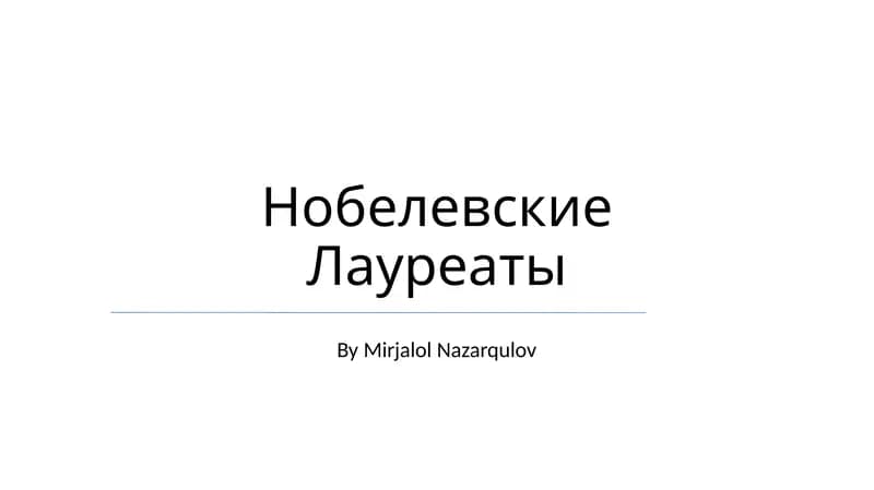 Нобелевские Лауреаты