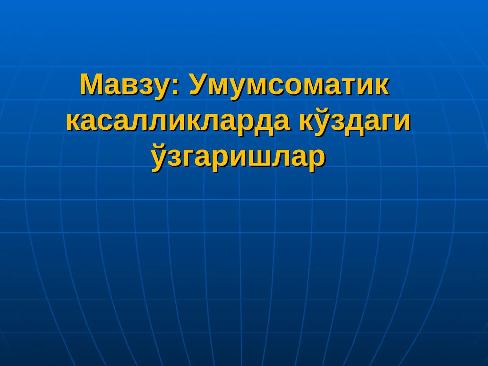 Умумсоматик касалликларда кўздаги ўзгаришлар