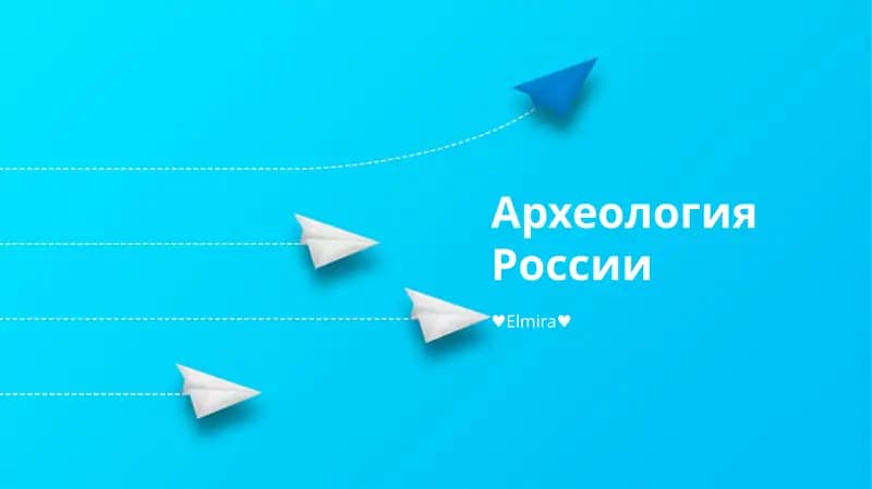 Археология России