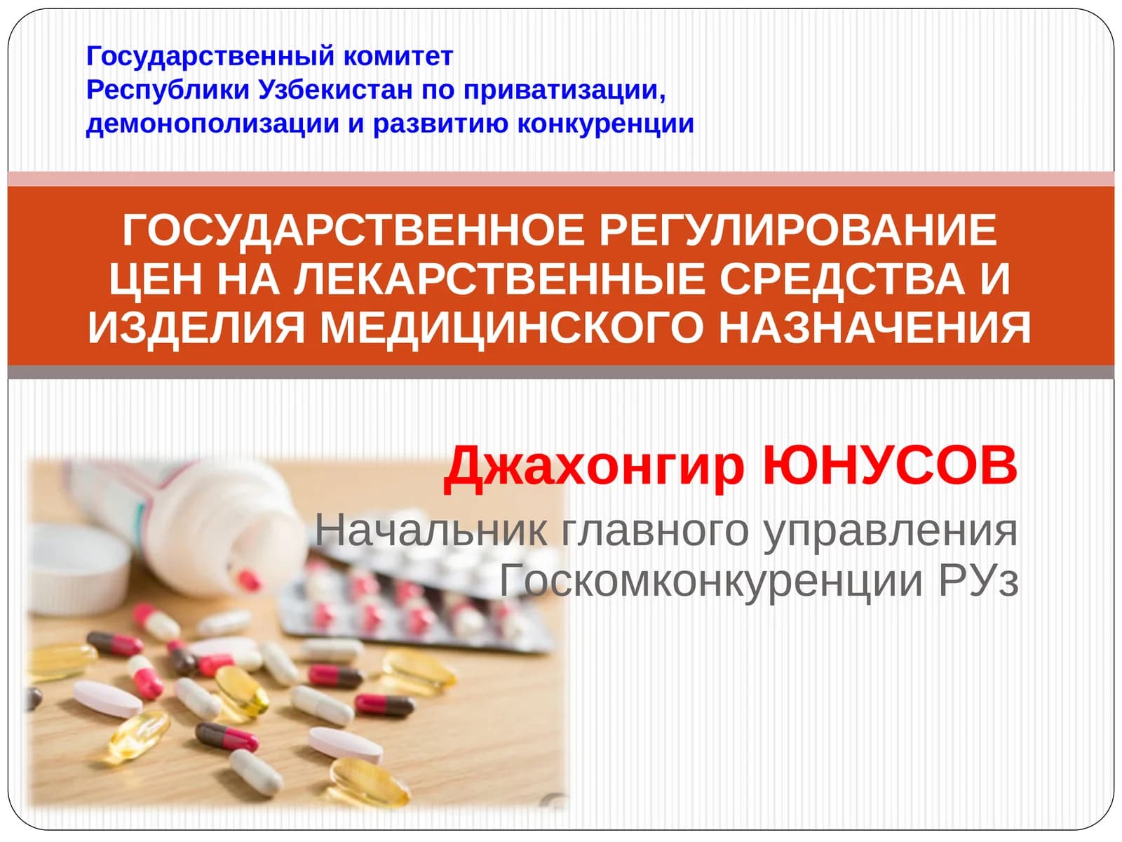 ГОСУДАРСТВЕННОЕ РЕГУЛИРОВАНИЕ ЦЕН НА ЛЕКАРСТВЕННЫЕ СРЕДСТВА И ИЗДЕЛИЯ МЕДИЦИНСКОГО НАЗНАЧЕНИЯ