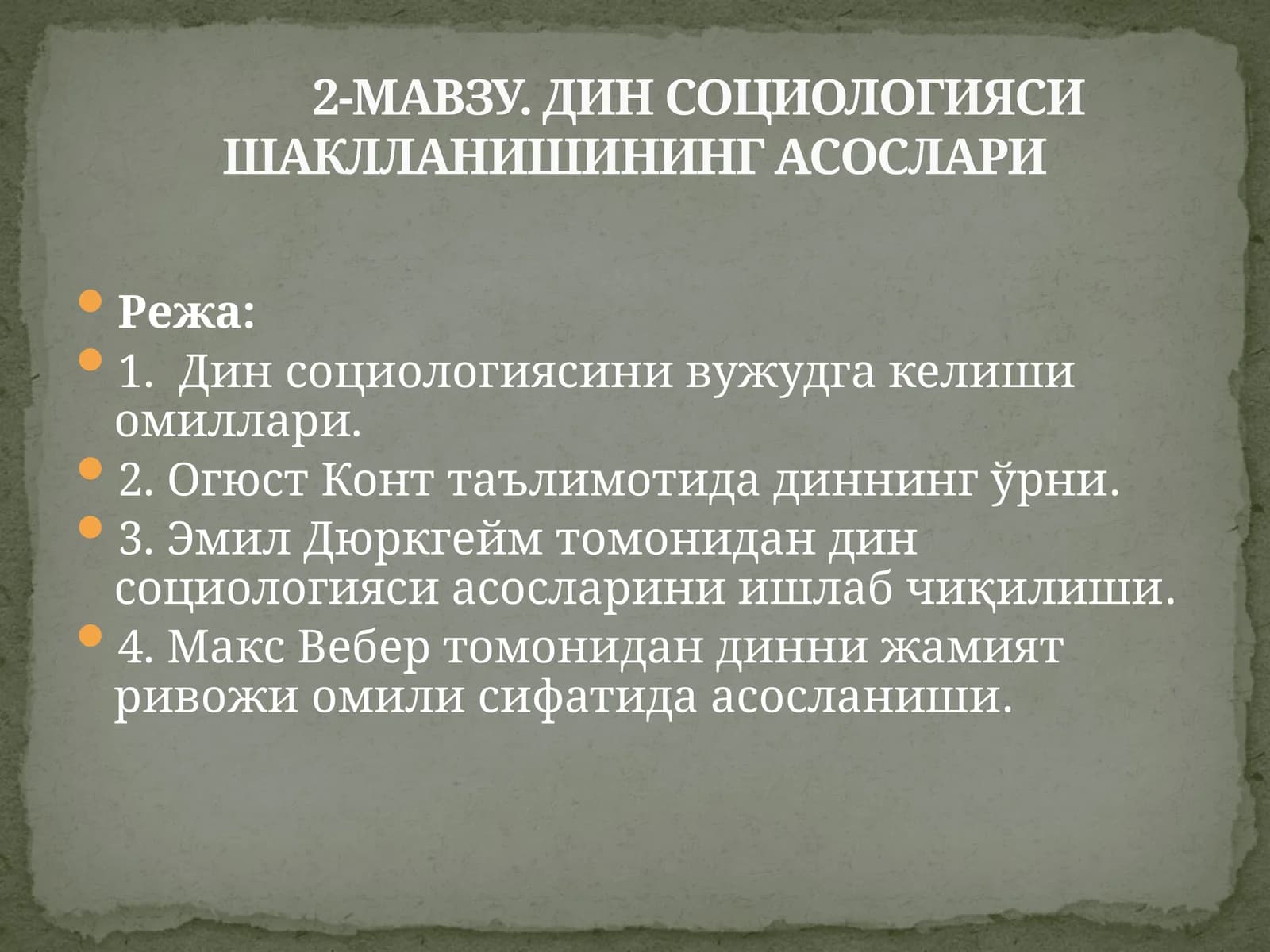 Дин социологияси шаклланишининг асослари