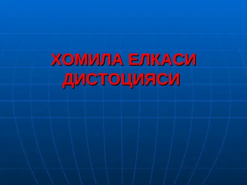 ХОМИЛА ЕЛКАСИДИСТОЦИЯСИ