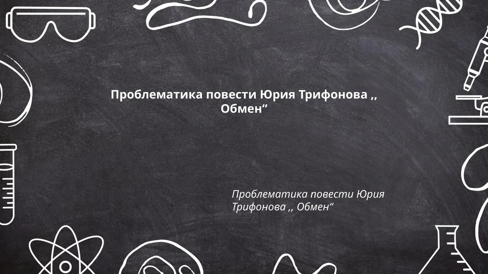 Проблематика повести Юрия Трифонова,, Обмен“