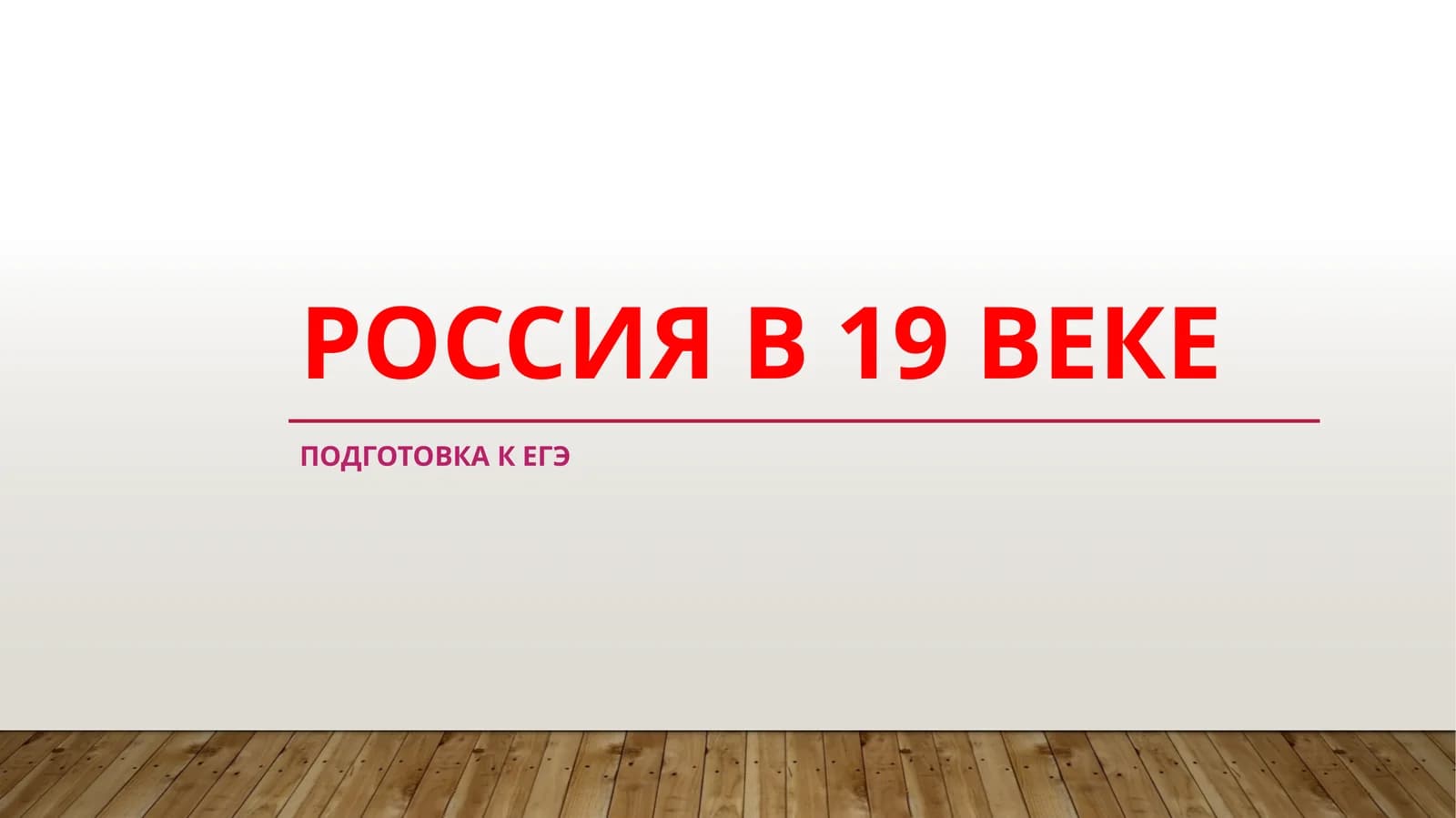РОССИЯ В 19 ВЕКЕ
