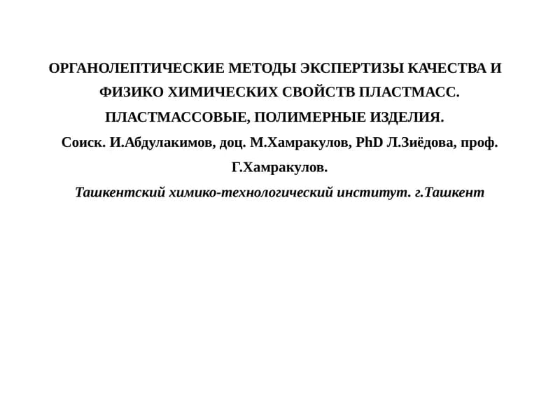 Органолептические методы экспертизы качества