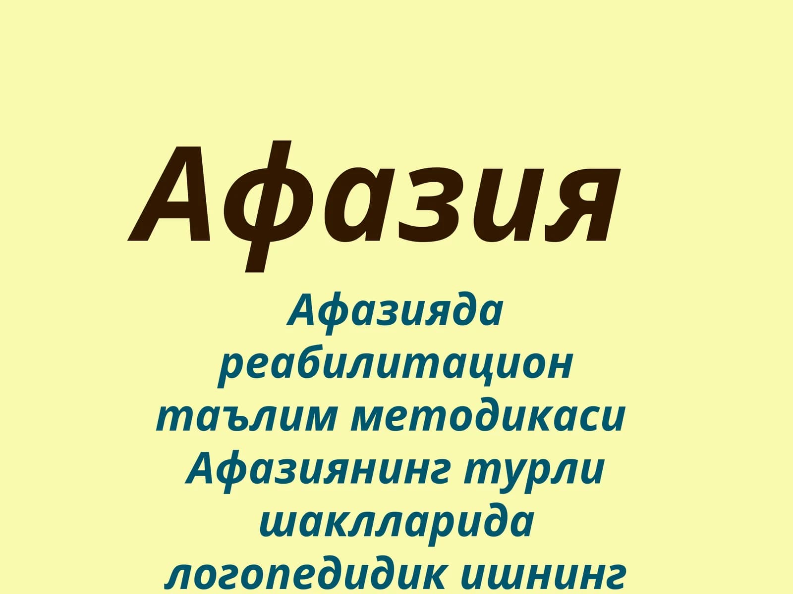 Афазиядареабилитация