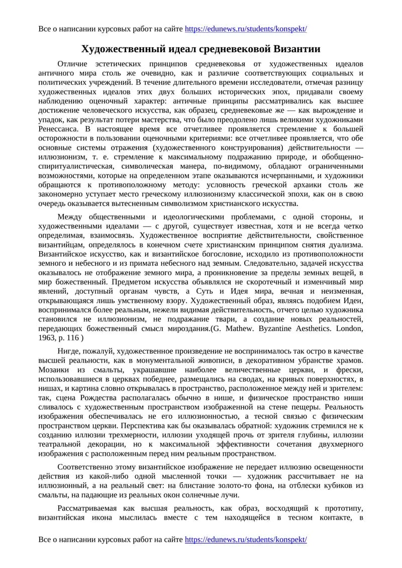 Художественный идеал средневековой Византии