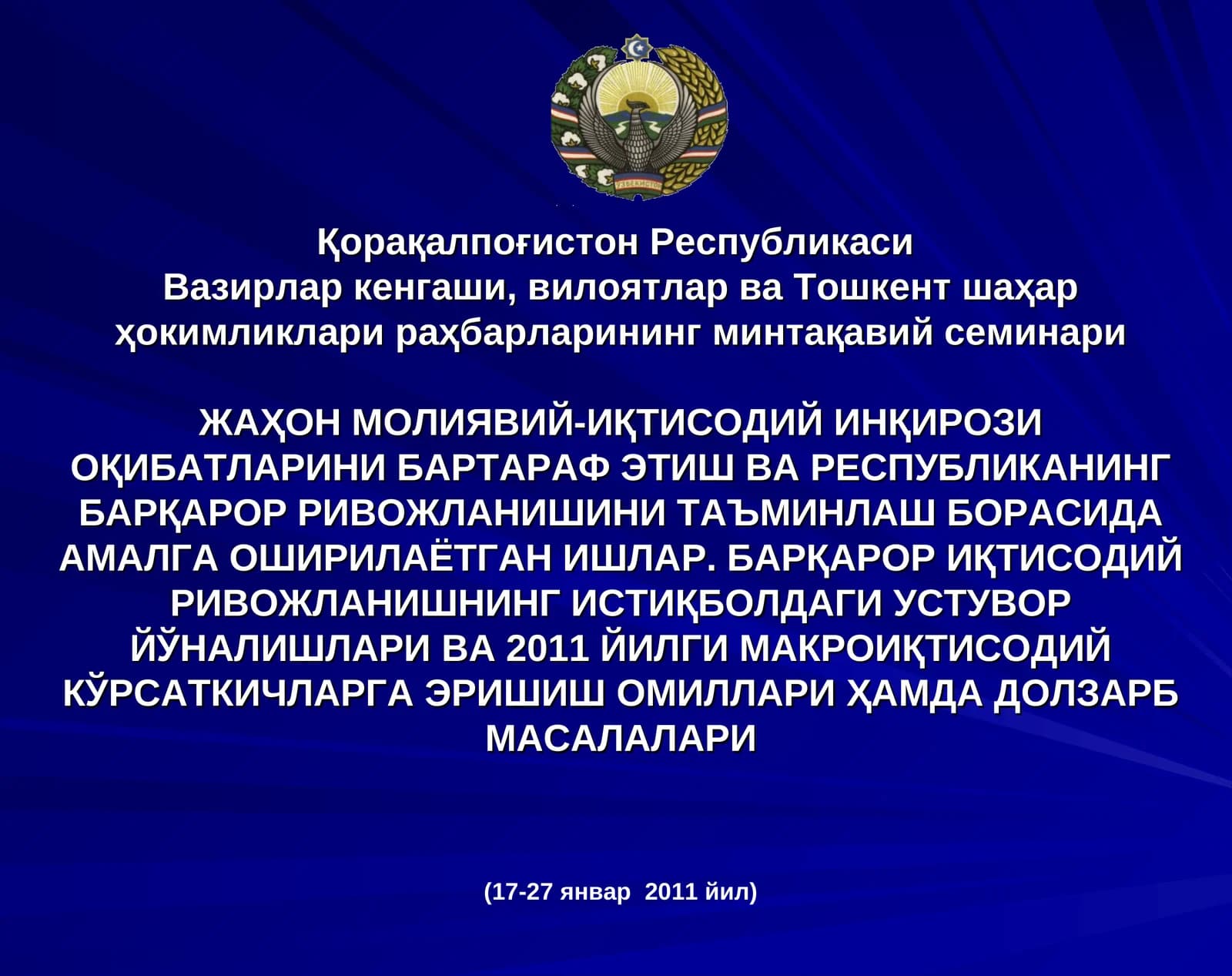 Жаҳон молиявий-иқтисодий инқирози оқибатларини бартараф этиш