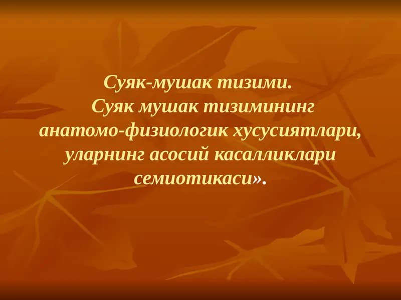 Суяк-мушак тизими