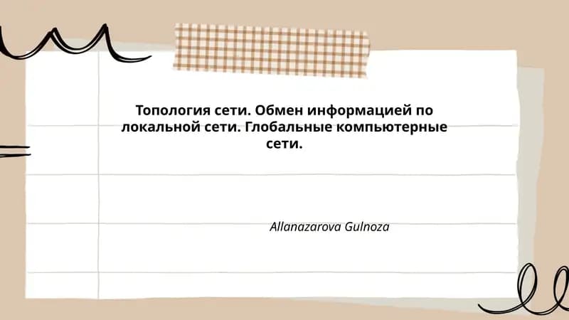 Топология сети