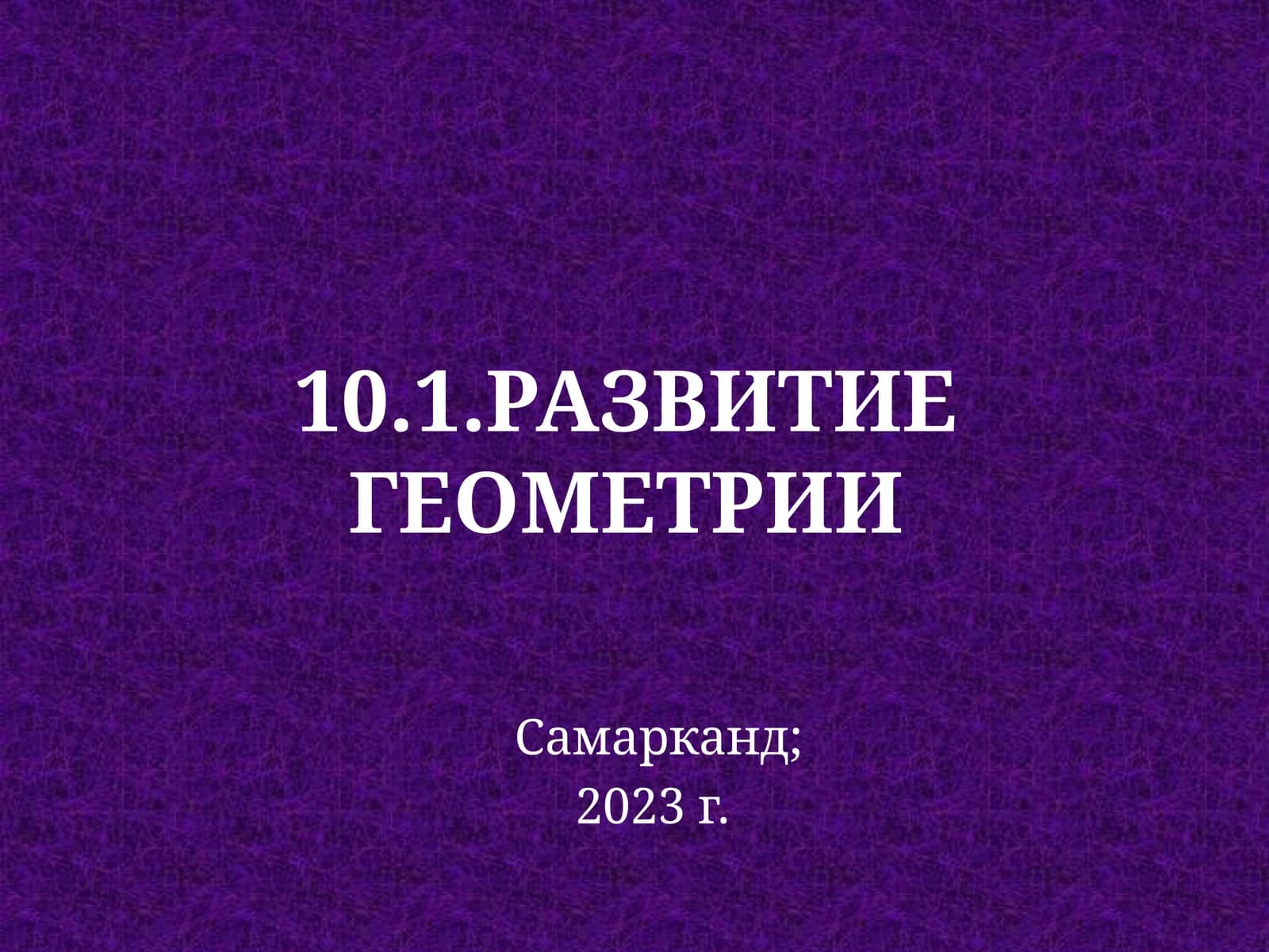 Развитие геометрии
