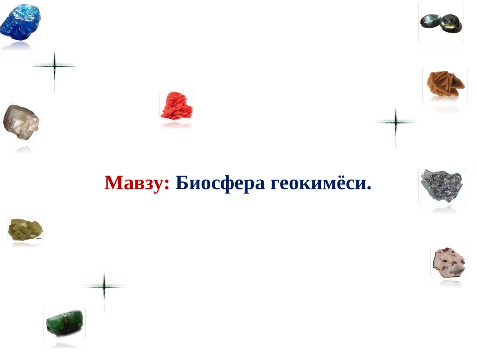 Биосфера геокимёси