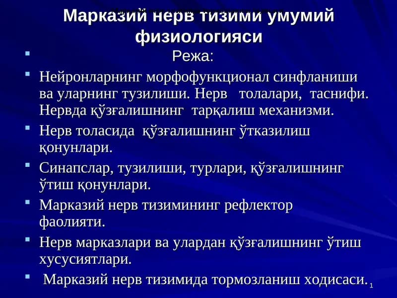 Марказий нерв тизими умумий физиологияси