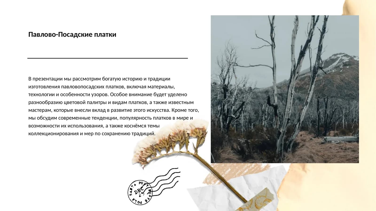 Павлово-Посадские платки