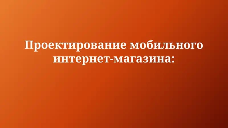 Проектирование мобильного интернет-магазина