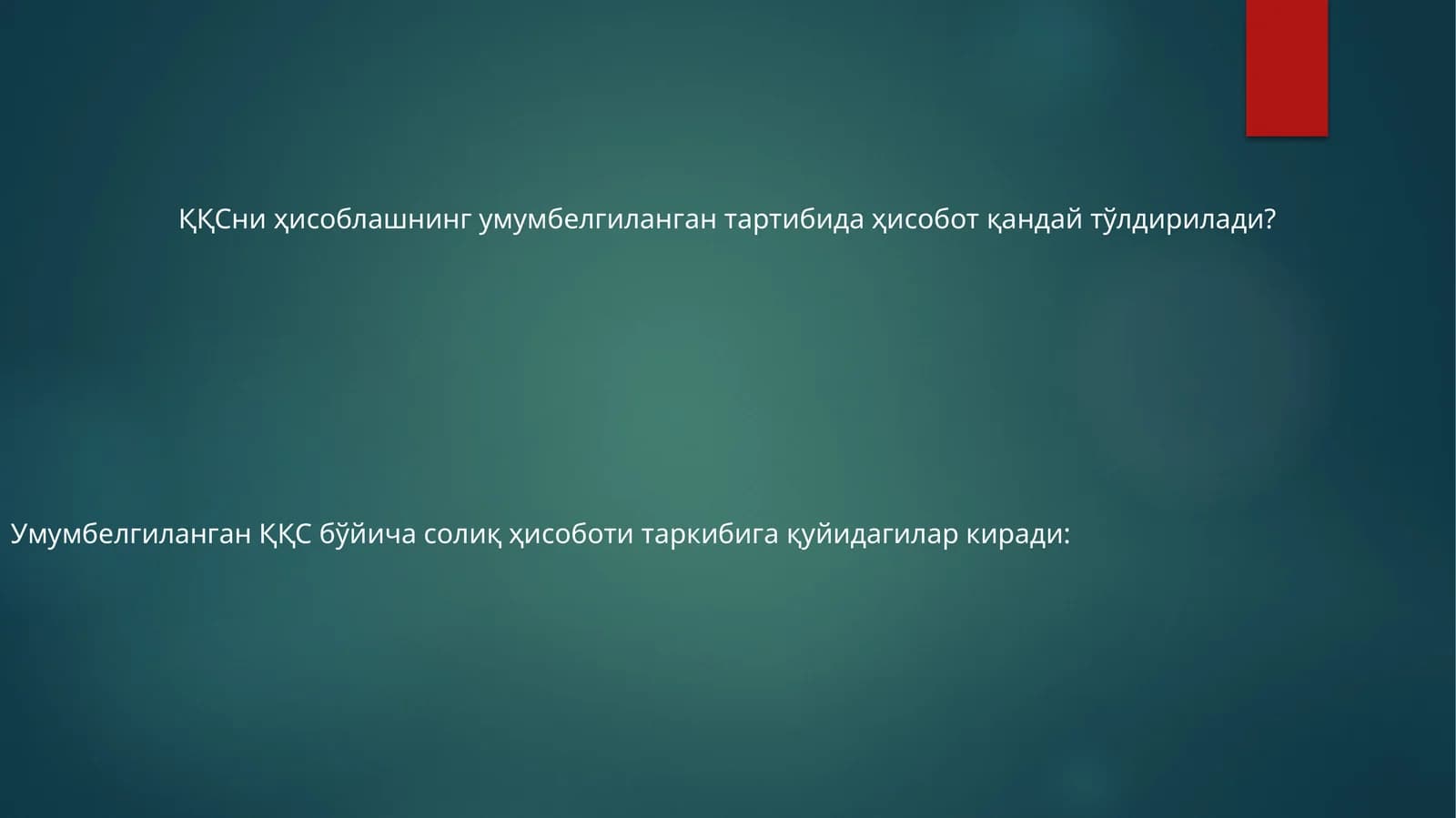 ҚҚСни ҳисоблашнинг умумбелгиланган тартибида ҳисобот қандай тўлдирилади?