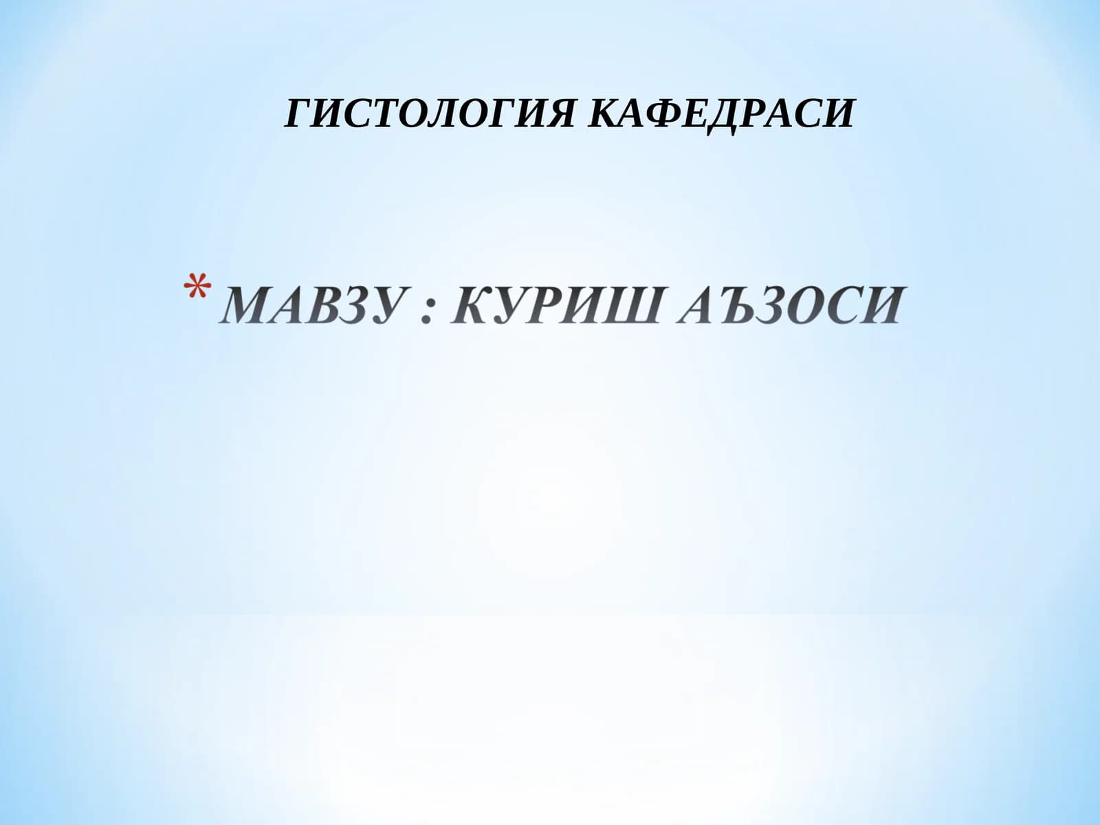 Гистология кафедраси