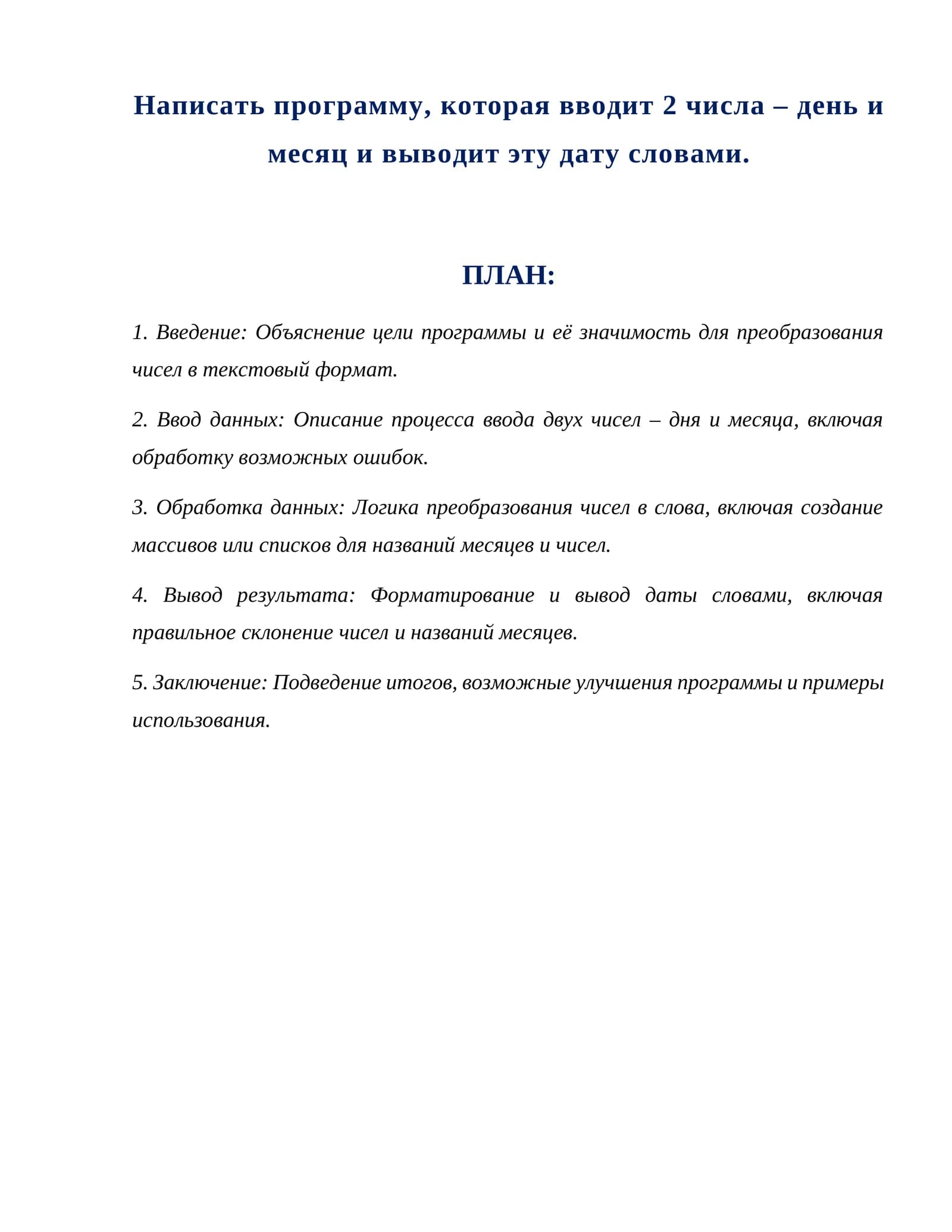 Написать программу, которая вводит 2 числа – день и месяц и выводит эту дату словами.