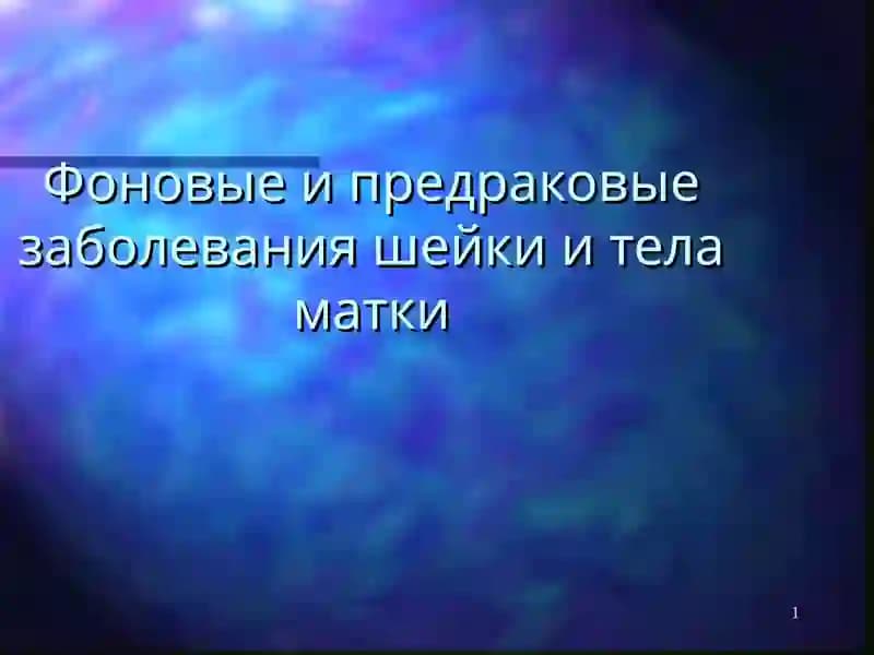 Рак шейки матки