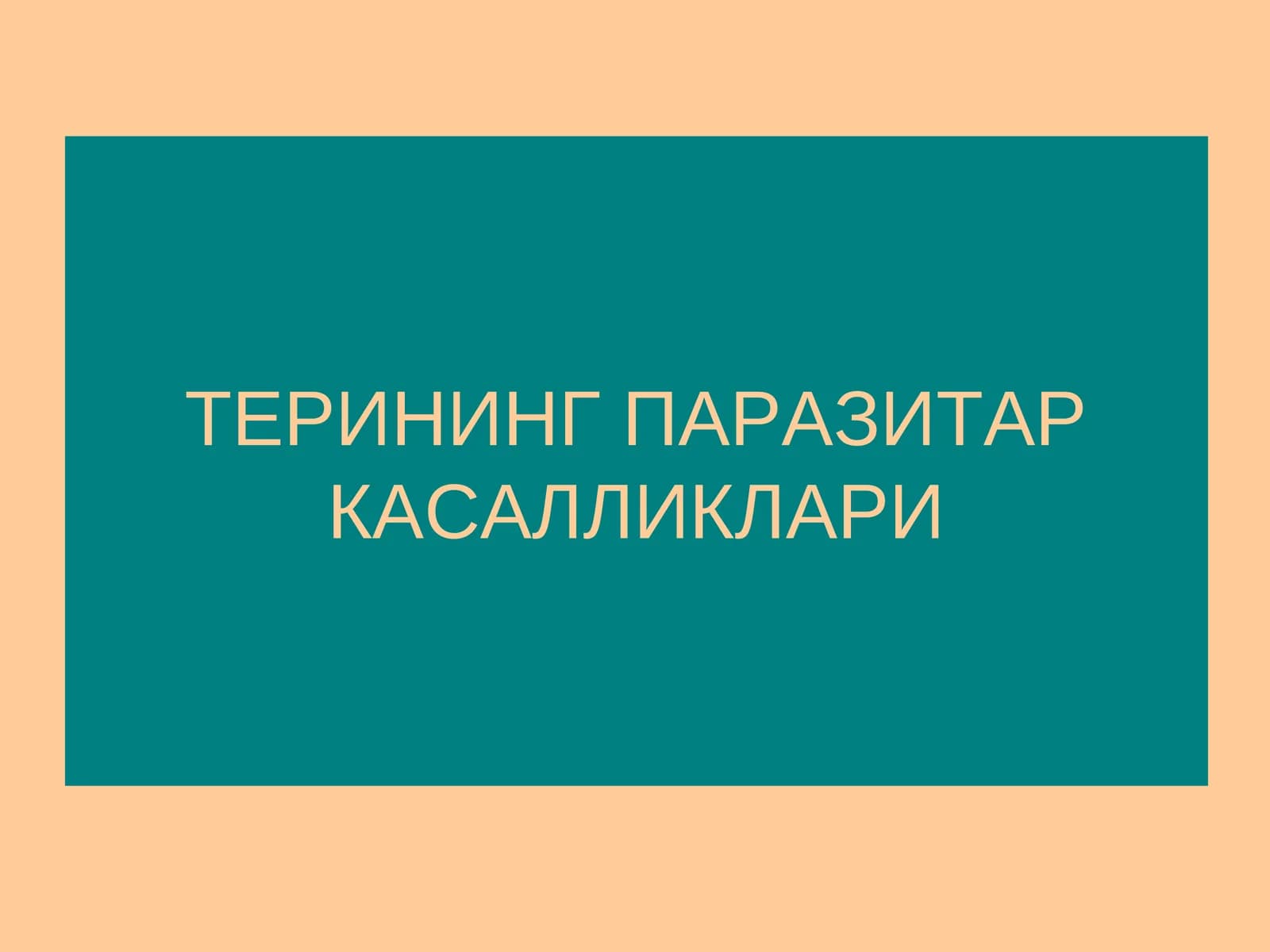 ТЕРИНИНГ ПАРАЗИТАР КАСАЛЛИКЛАРИ