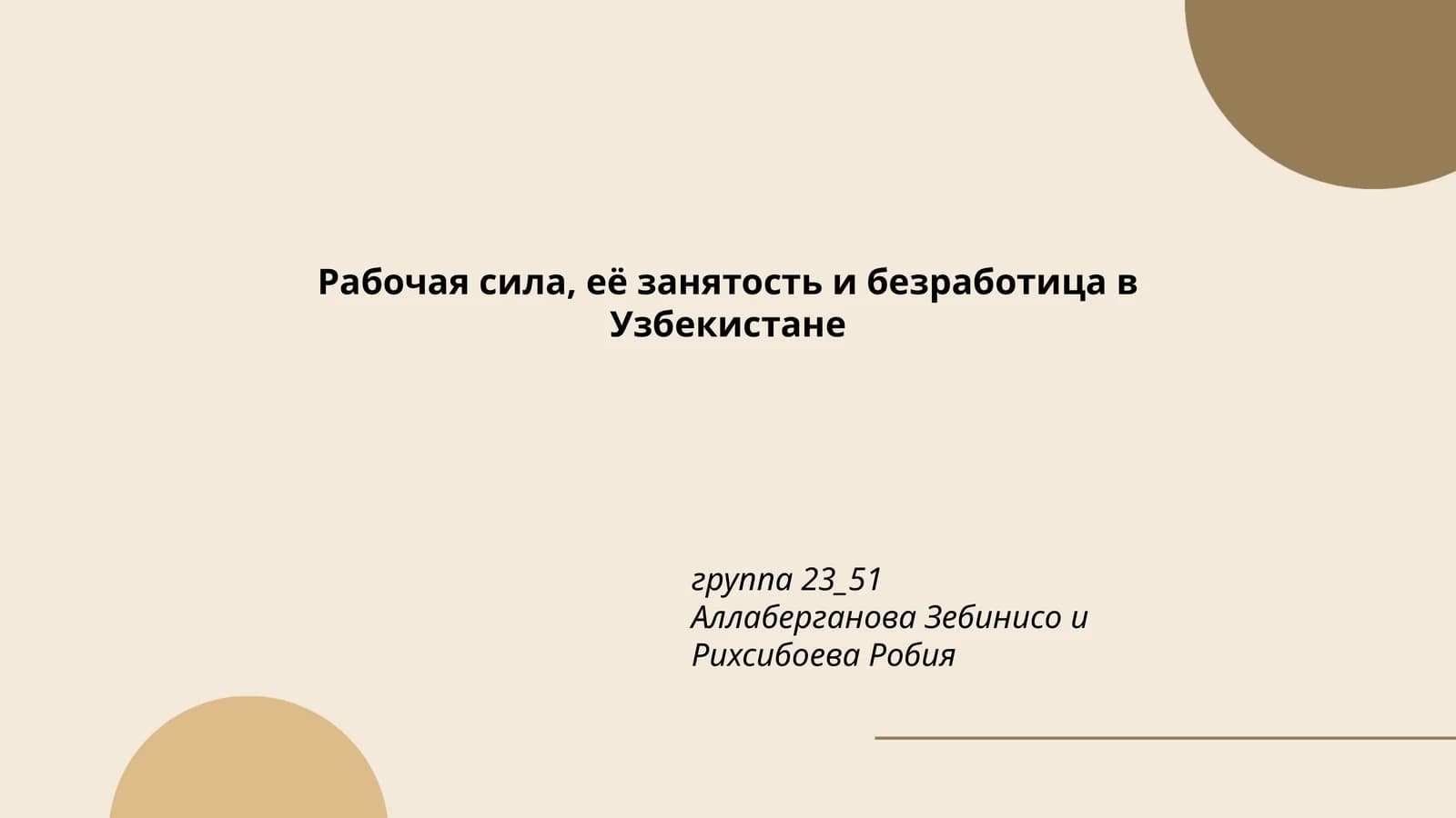 Рабочая сила, её занятость и безработица в Узбекистане