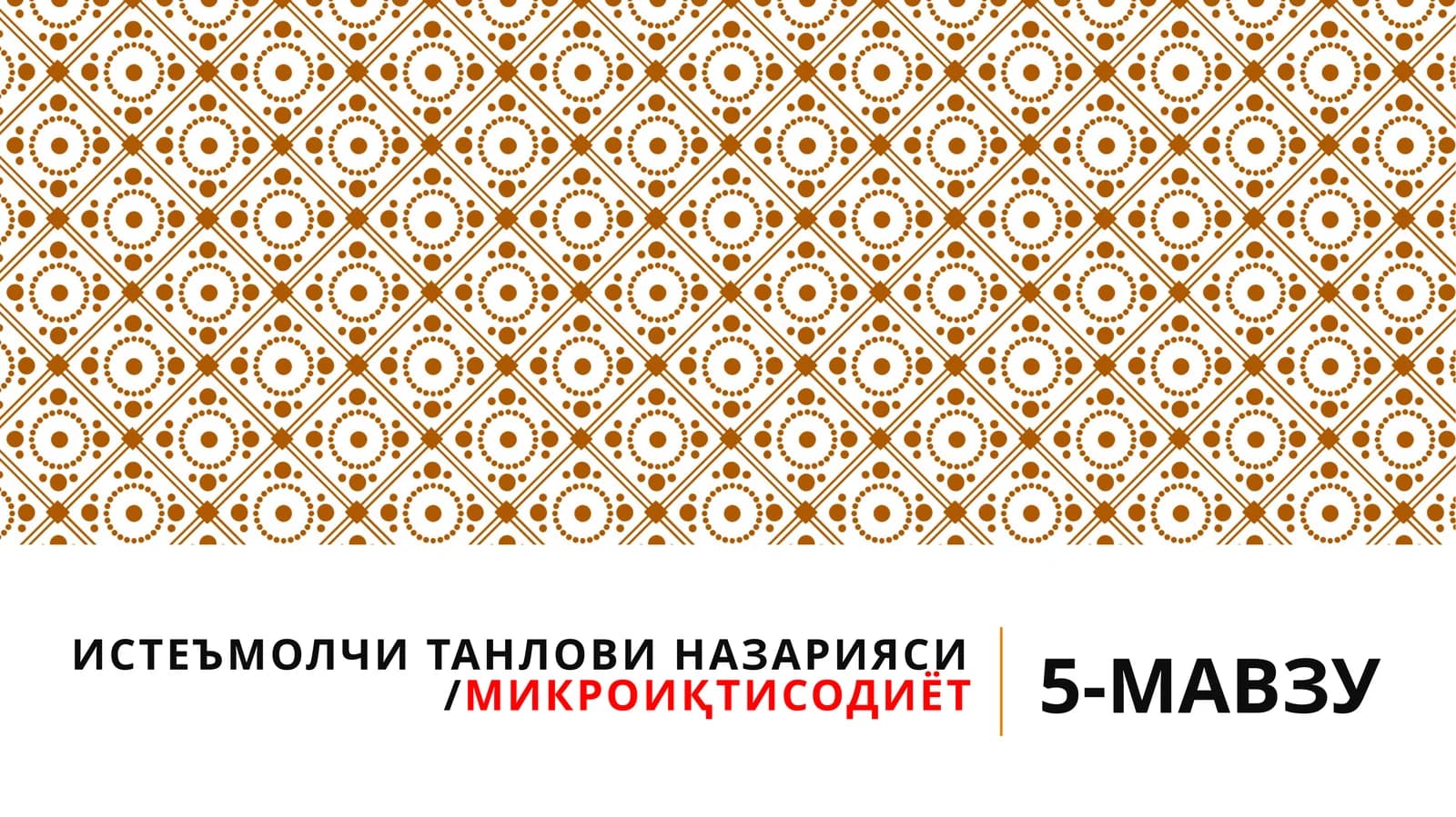 ИСТЕЪМОЛЧИ ТАНЛОВИ НАЗАРИЯСИ/МИКРОИҚТИСОДИЁТ