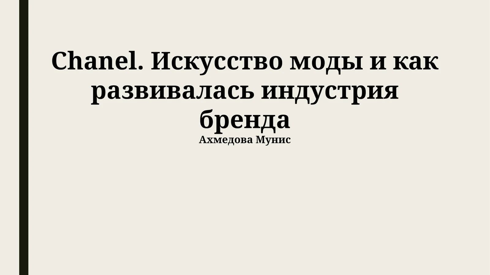 Chanel. Искусство моды и как развивалась индустрия бренда