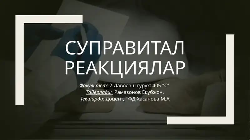 Суправитал реакциялар