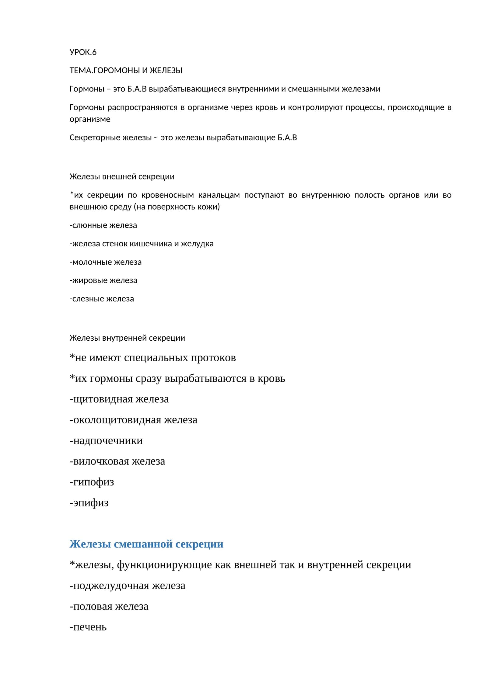 ТЕМА.ГОРОМОНЫ И ЖЕЛЕЗЫ