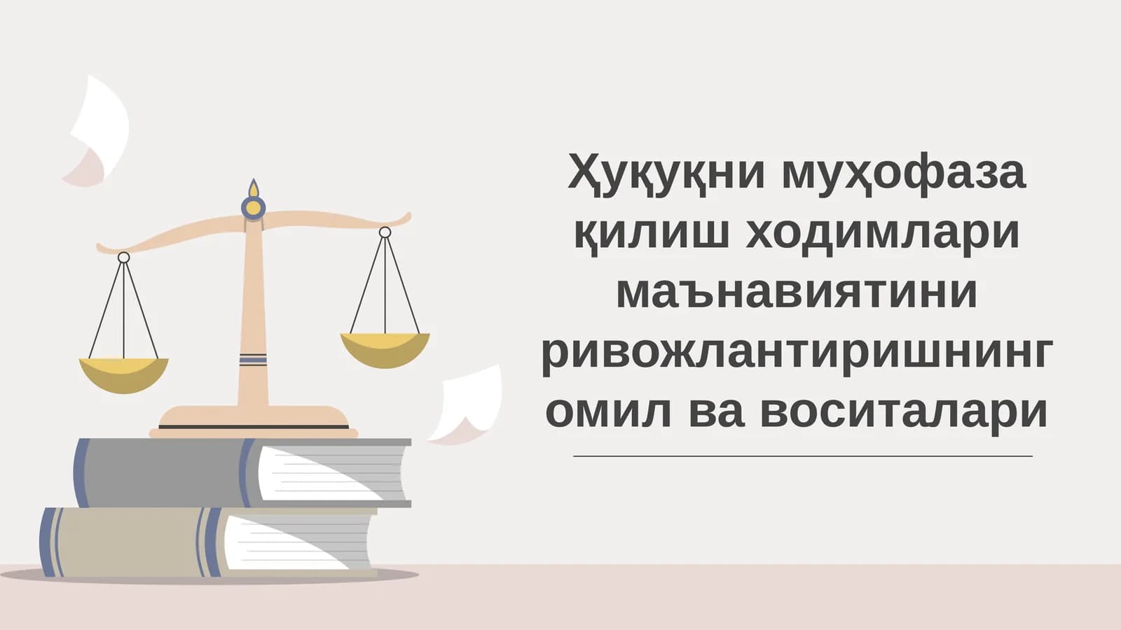 Ҳуқуқни муҳофаза қилиш ходимлари маънавиятини ривожлантиришнинг омил ва воситалари