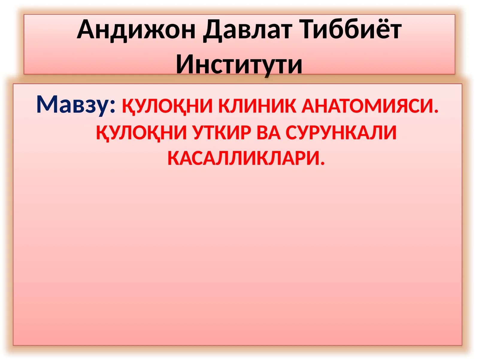 ҚУЛОҚНИКЛИНИК АНАТОМИЯСИ.ҚУЛОҚНИУТКИР ВА СУРУНКАЛИ КАСАЛЛИКЛАРИ