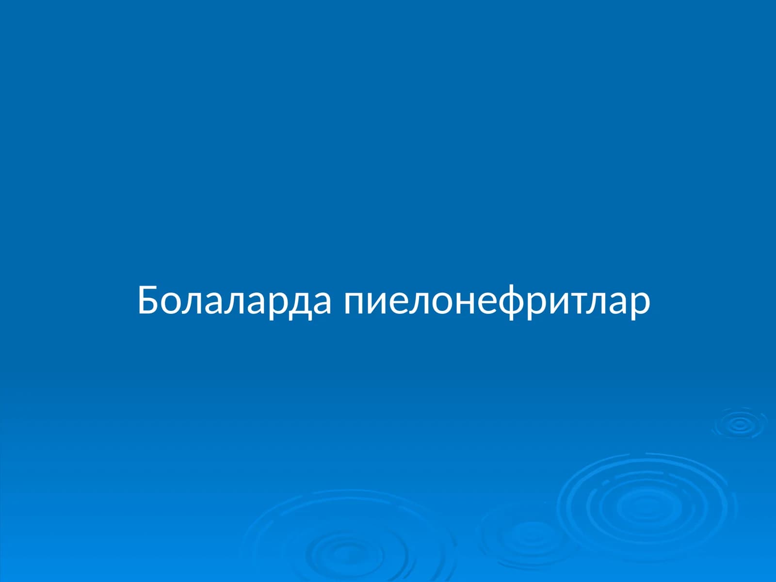 Болаларда пиелонефритлар