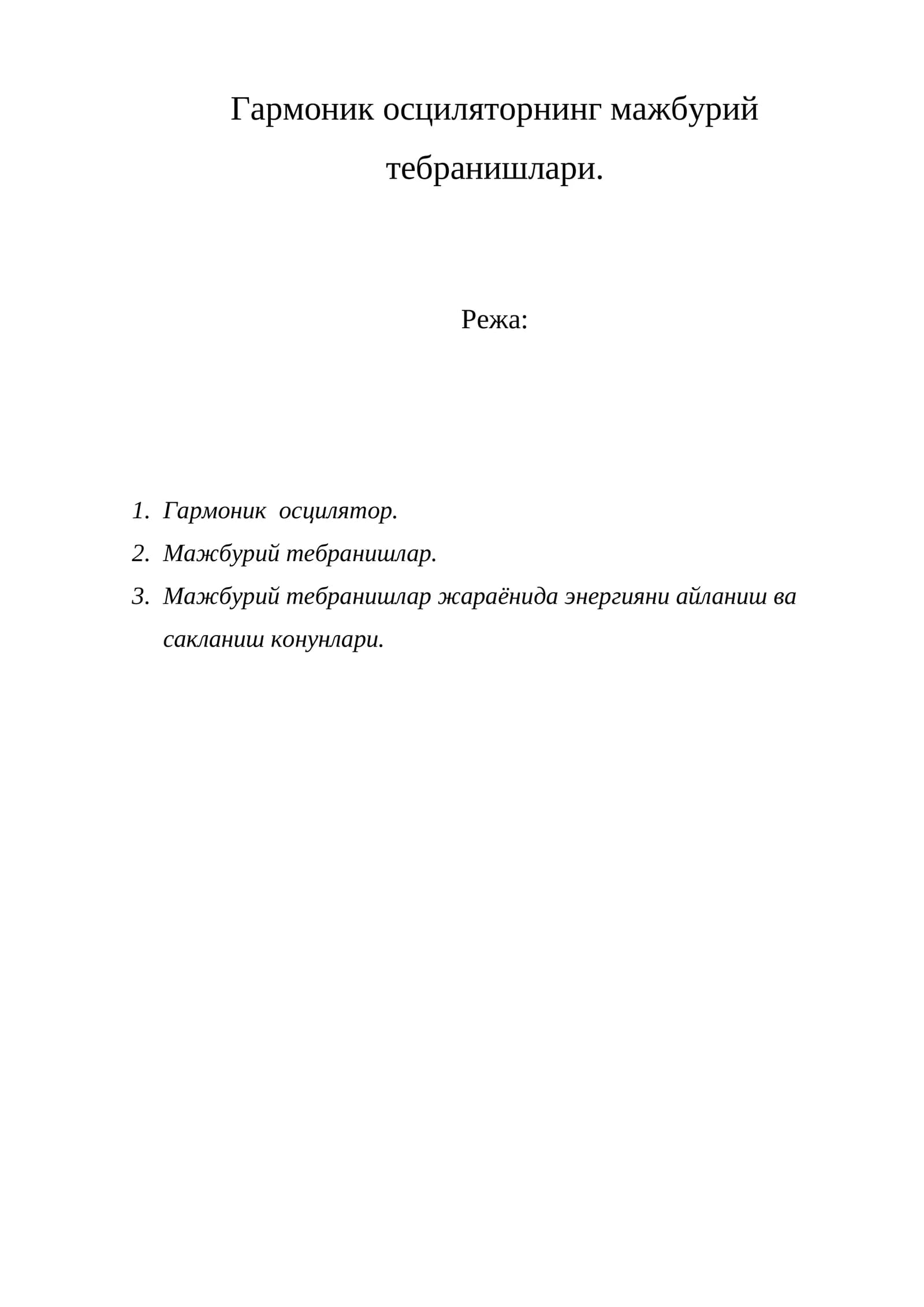 Гармоник осциляторнинг мажбурий тебранишлари