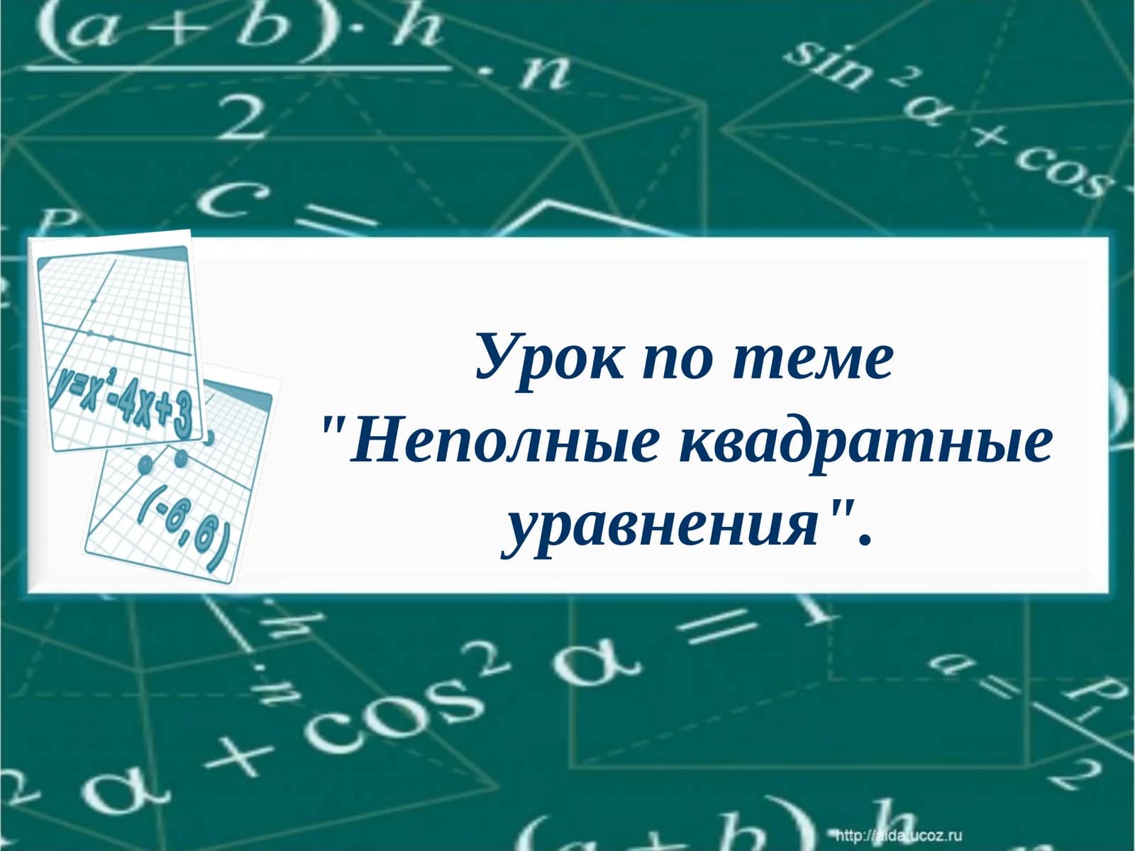 Неполные квадратные уравнения