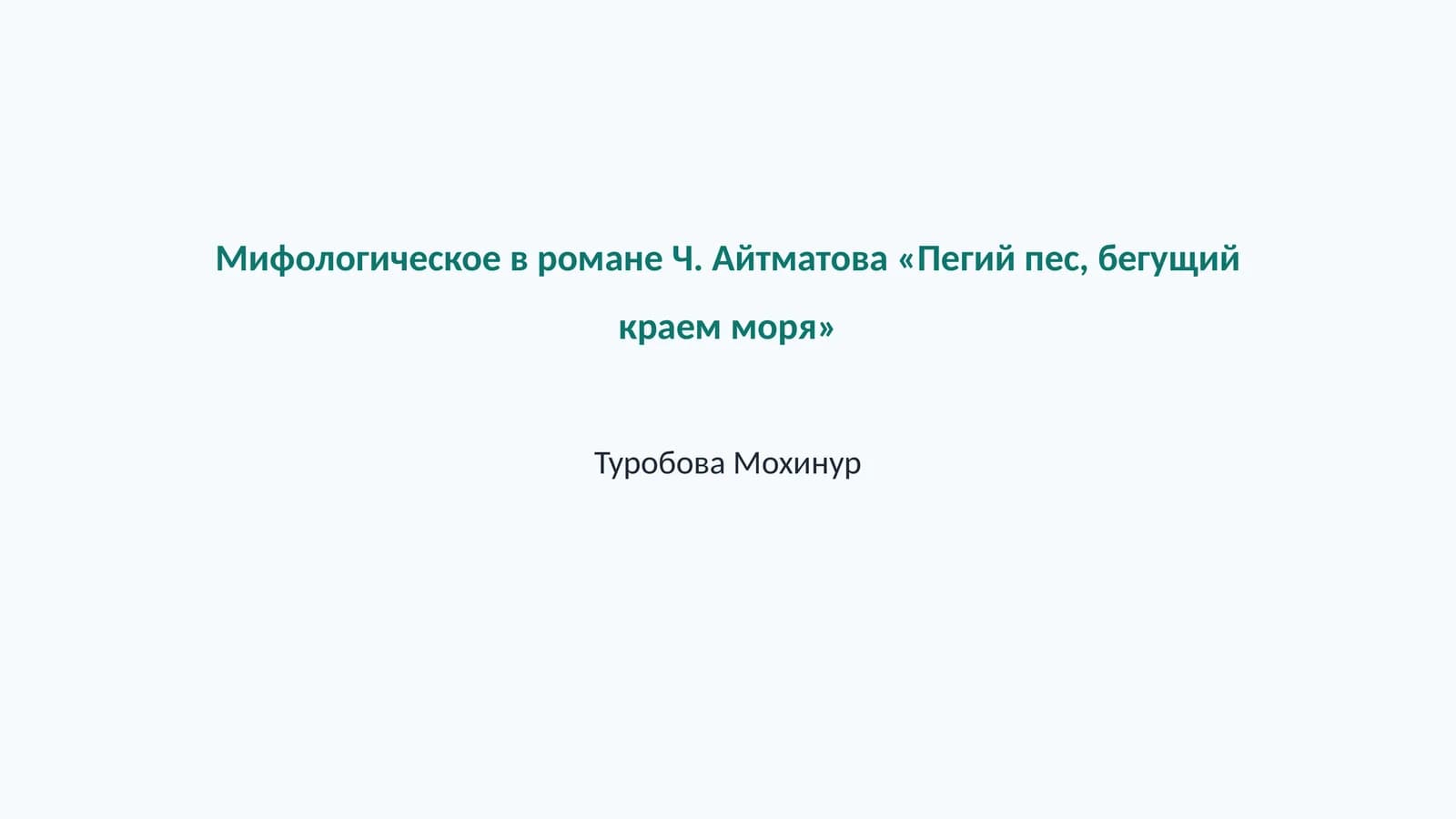 Мифологическое в романе Ч. Айтматова «Пегий пес, бегущий краем моря»