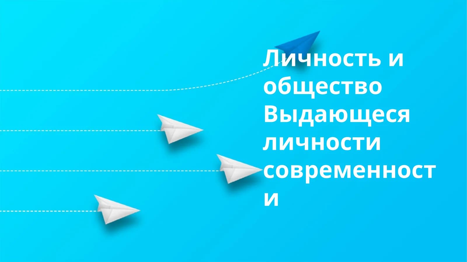 Личность и общество Выдающеся личности современности