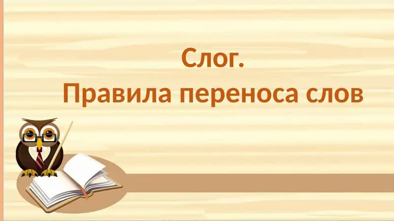 Слог